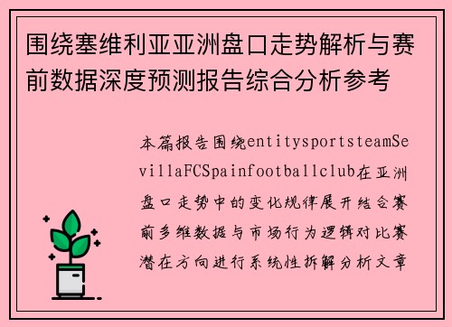 围绕塞维利亚亚洲盘口走势解析与赛前数据深度预测报告综合分析参考 围绕塞维利亚亚洲盘口走势解析与赛前数据深度预测报告综合分析参考