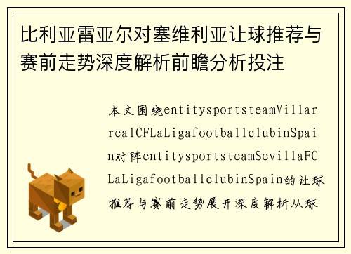 比利亚雷亚尔对塞维利亚让球推荐与赛前走势深度解析前瞻分析投注 比利亚雷亚尔对塞维利亚让球推荐与赛前走势深度解析前瞻分析投注