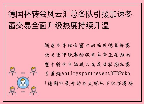 德国杯转会风云汇总各队引援加速冬窗交易全面升级热度持续升温 德国杯转会风云汇总各队引援加速冬窗交易全面升级热度持续升温