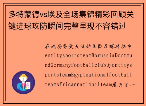 多特蒙德vs埃及全场集锦精彩回顾关键进球攻防瞬间完整呈现不容错过 多特蒙德vs埃及全场集锦精彩回顾关键进球攻防瞬间完整呈现不容错过