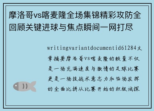 摩洛哥vs喀麦隆全场集锦精彩攻防全回顾关键进球与焦点瞬间一网打尽 摩洛哥vs喀麦隆全场集锦精彩攻防全回顾关键进球与焦点瞬间一网打尽