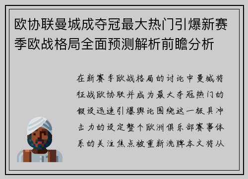 欧协联曼城成夺冠最大热门引爆新赛季欧战格局全面预测解析前瞻分析 欧协联曼城成夺冠最大热门引爆新赛季欧战格局全面预测解析前瞻分析