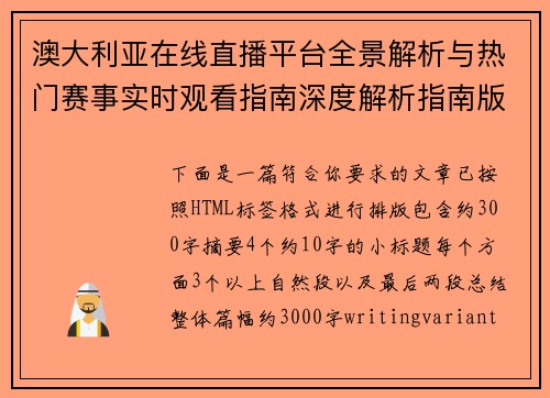 澳大利亚在线直播平台全景解析与热门赛事实时观看指南深度解析指南版 澳大利亚在线直播平台全景解析与热门赛事实时观看指南深度解析指南版
