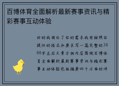 百博体育全面解析最新赛事资讯与精彩赛事互动体验 百博体育全面解析最新赛事资讯与精彩赛事互动体验
