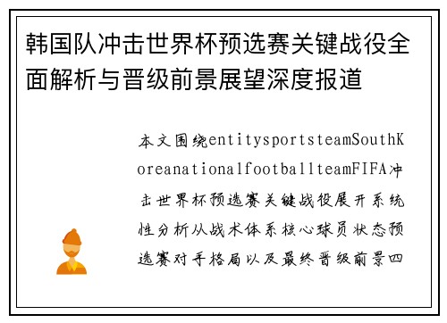 韩国队冲击世界杯预选赛关键战役全面解析与晋级前景展望深度报道 韩国队冲击世界杯预选赛关键战役全面解析与晋级前景展望深度报道