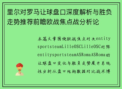 里尔对罗马让球盘口深度解析与胜负走势推荐前瞻欧战焦点战分析论 里尔对罗马让球盘口深度解析与胜负走势推荐前瞻欧战焦点战分析论