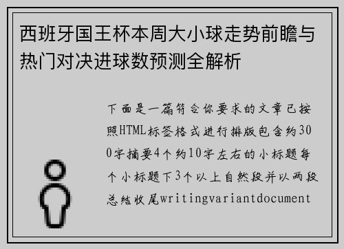 西班牙国王杯本周大小球走势前瞻与热门对决进球数预测全解析