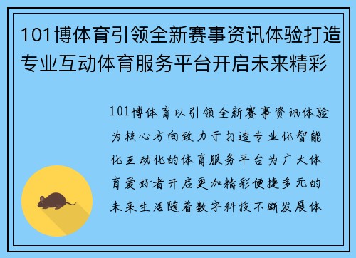 101博体育引领全新赛事资讯体验打造专业互动体育服务平台开启未来精彩生活 101博体育引领全新赛事资讯体验打造专业互动体育服务平台开启未来精彩生活