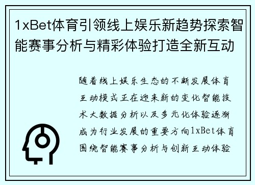 1xBet体育引领线上娱乐新趋势探索智能赛事分析与精彩体验打造全新互动模式