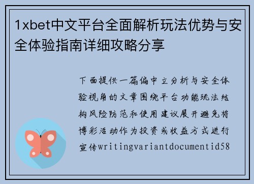 1xbet中文平台全面解析玩法优势与安全体验指南详细攻略分享
