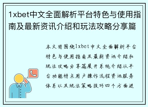1xbet中文全面解析平台特色与使用指南及最新资讯介绍和玩法攻略分享篇