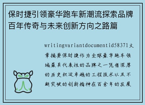 保时捷引领豪华跑车新潮流探索品牌百年传奇与未来创新方向之路篇