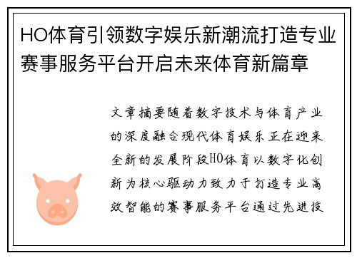 HO体育引领数字娱乐新潮流打造专业赛事服务平台开启未来体育新篇章 HO体育引领数字娱乐新潮流打造专业赛事服务平台开启未来体育新篇章