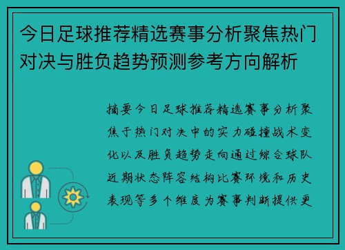 今日足球推荐精选赛事分析聚焦热门对决与胜负趋势预测参考方向解析