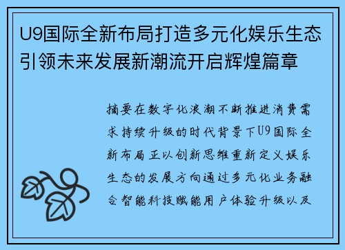 U9国际全新布局打造多元化娱乐生态引领未来发展新潮流开启辉煌篇章