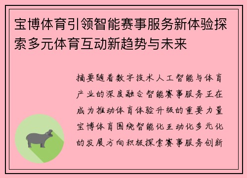 宝博体育引领智能赛事服务新体验探索多元体育互动新趋势与未来 宝博体育引领智能赛事服务新体验探索多元体育互动新趋势与未来