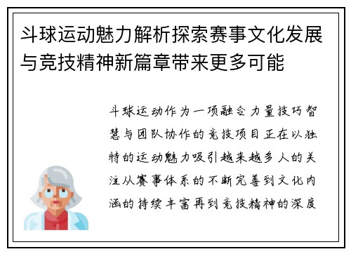 斗球运动魅力解析探索赛事文化发展与竞技精神新篇章带来更多可能