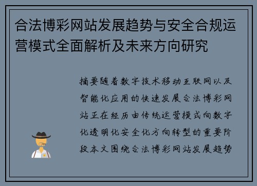 合法博彩网站发展趋势与安全合规运营模式全面解析及未来方向研究 合法博彩网站发展趋势与安全合规运营模式全面解析及未来方向研究