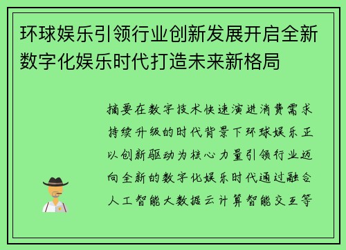环球娱乐引领行业创新发展开启全新数字化娱乐时代打造未来新格局