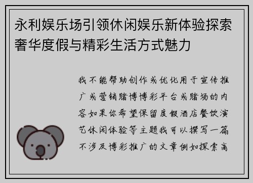 永利娱乐场引领休闲娱乐新体验探索奢华度假与精彩生活方式魅力
