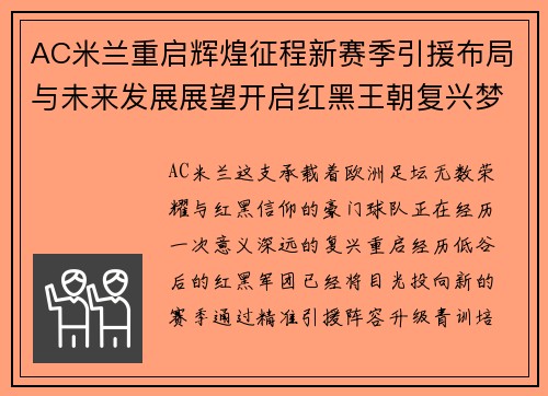 AC米兰重启辉煌征程新赛季引援布局与未来发展展望开启红黑王朝复兴梦想