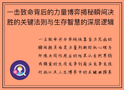 一击致命背后的力量博弈揭秘瞬间决胜的关键法则与生存智慧的深层逻辑