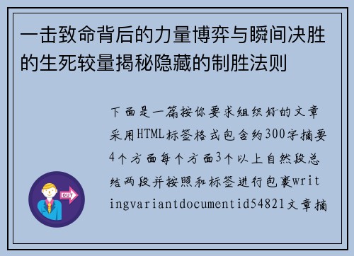 一击致命背后的力量博弈与瞬间决胜的生死较量揭秘隐藏的制胜法则