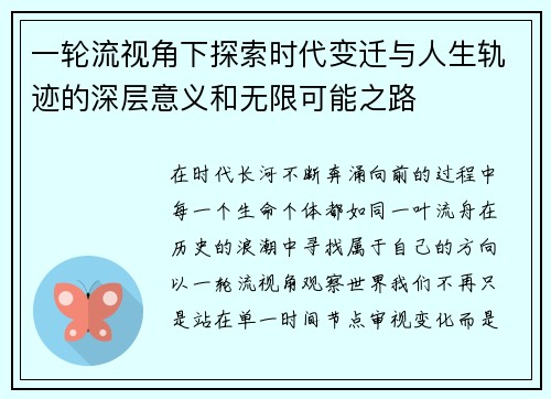 一轮流视角下探索时代变迁与人生轨迹的深层意义和无限可能之路