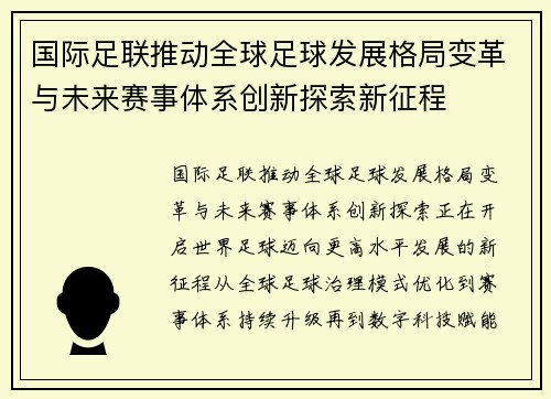 国际足联推动全球足球发展格局变革与未来赛事体系创新探索新征程 国际足联推动全球足球发展格局变革与未来赛事体系创新探索新征程