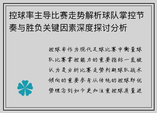 控球率主导比赛走势解析球队掌控节奏与胜负关键因素深度探讨分析