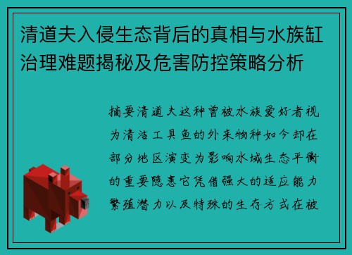 清道夫入侵生态背后的真相与水族缸治理难题揭秘及危害防控策略分析