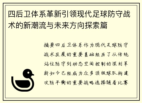 四后卫体系革新引领现代足球防守战术的新潮流与未来方向探索篇
