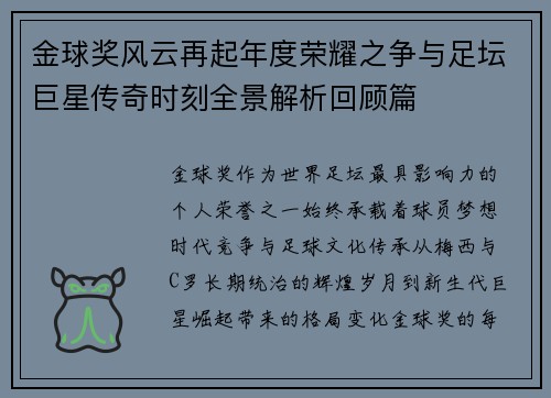 金球奖风云再起年度荣耀之争与足坛巨星传奇时刻全景解析回顾篇