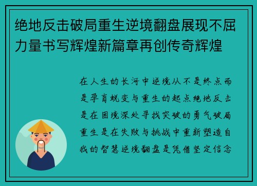 绝地反击破局重生逆境翻盘展现不屈力量书写辉煌新篇章再创传奇辉煌