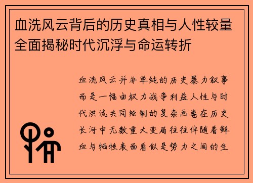 血洗风云背后的历史真相与人性较量全面揭秘时代沉浮与命运转折