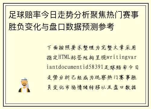 足球赔率今日走势分析聚焦热门赛事胜负变化与盘口数据预测参考