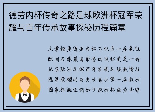 德劳内杯传奇之路足球欧洲杯冠军荣耀与百年传承故事探秘历程篇章