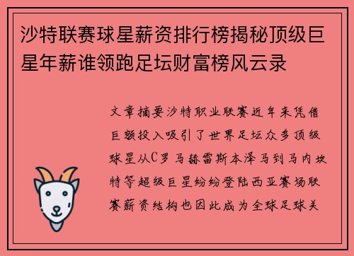 沙特联赛球星薪资排行榜揭秘顶级巨星年薪谁领跑足坛财富榜风云录 沙特联赛球星薪资排行榜揭秘顶级巨星年薪谁领跑足坛财富榜风云录