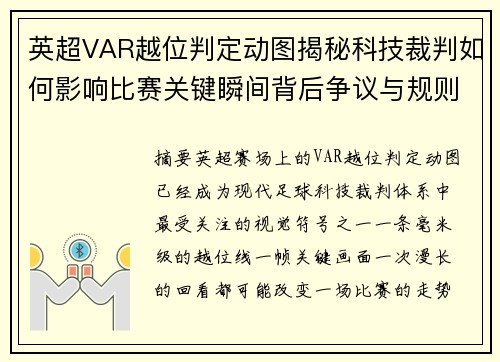 英超VAR越位判定动图揭秘科技裁判如何影响比赛关键瞬间背后争议与规则解析