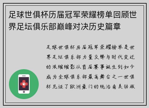 足球世俱杯历届冠军荣耀榜单回顾世界足坛俱乐部巅峰对决历史篇章
