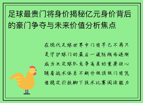 足球最贵门将身价揭秘亿元身价背后的豪门争夺与未来价值分析焦点