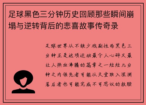 足球黑色三分钟历史回顾那些瞬间崩塌与逆转背后的悲喜故事传奇录 足球黑色三分钟历史回顾那些瞬间崩塌与逆转背后的悲喜故事传奇录