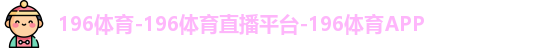 196体育